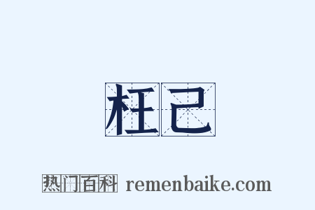 枉己是什么意思的图片